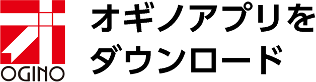 オギノアプリをダウンロード