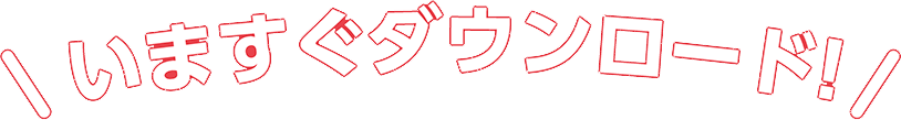いますぐダウンロード!