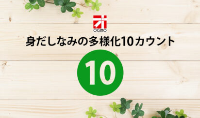 オギノ 採用情報 身だしなみ紹介