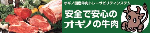 オギノ国産牛肉撮れ―サビリティシステム