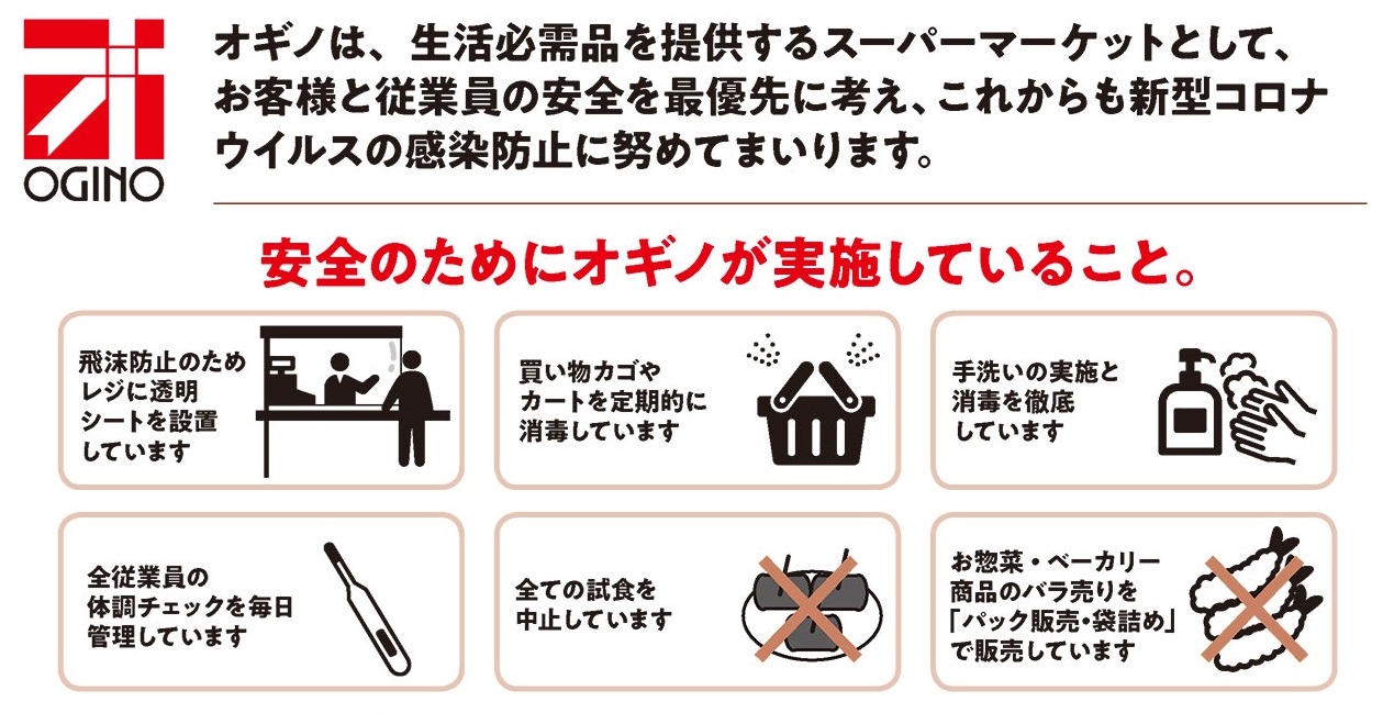 新型コロナウィルス感染拡大防止に対するオギノの取り組みについて オギノ 食品 衣料 家庭用品のスーパーマーケット