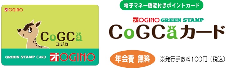 オギノグリーンスタンプCoGCaカード会員募集中 | オギノ｜食品・衣料