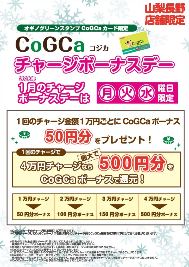 山梨長野版】オギノCoGCa電子マネー☆チャージボーナス | オギノ｜食品