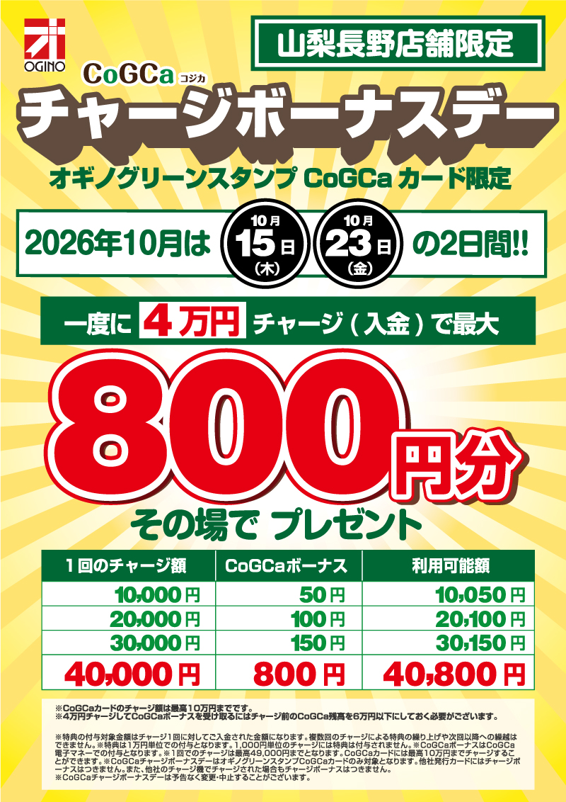 山梨長野版】オギノCoGCa電子マネー☆チャージボーナス | オギノ｜食品